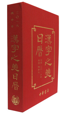 

汉字之美日历 2016