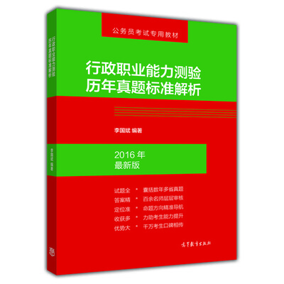 

公务员考试专用教材：行政职业能力测验历年真题标准解析（2016年最新版）