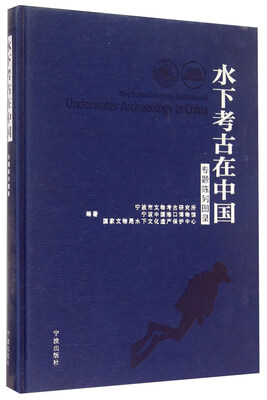 

水下考古在中国 专题陈列图录