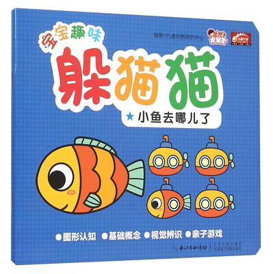 

小鱼去哪儿了/宝宝趣味躲猫猫