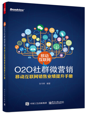 

移动互联网O2O社群微营销 移动互联网销售业绩提升手册