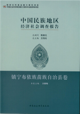 

中国民族地区经济社会调查报告·镇宁布依族苗族自治县卷