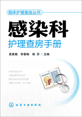 

感染科护理查房手册