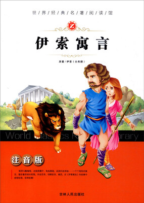 

世界经典名著阅读馆：伊索寓言（注音版）