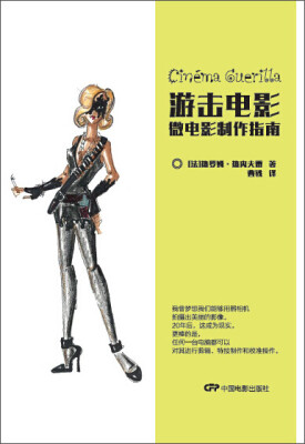 

游击电影微电影制作指南