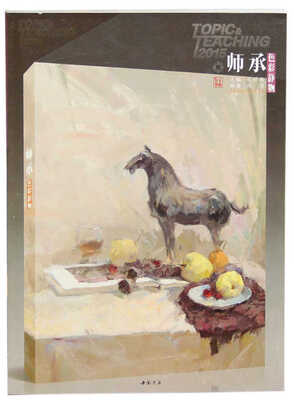 

主题教学师承系列丛书：师承色彩静物