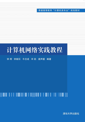 

计算机网络实践教程/普通高等教育“计算机类专业”规划教材