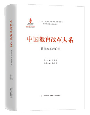 

中国教育改革大系 教育改革理论卷