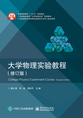 

大学物理实验教程（修订版）