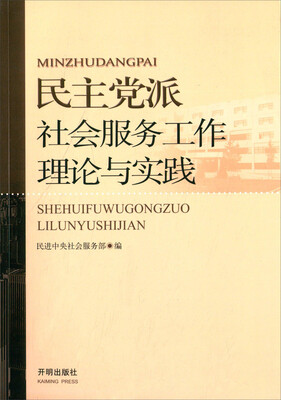 

民主党派社会服务工作理论与实践