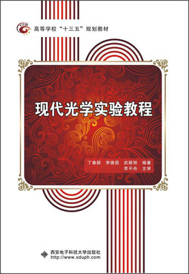 

现代光学实验教程