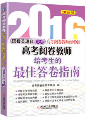 

2016版高考阅卷教师给考生的最佳答卷指南 语数英理科分册