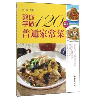 

教你学做120种普通家常菜