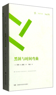 

周读书系71：黑洞与时间弯曲