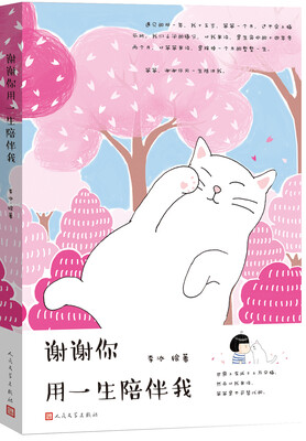 

谢谢你用一生陪伴我