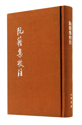 

中国古典文学基本丛书：阮籍集校注（典藏本）