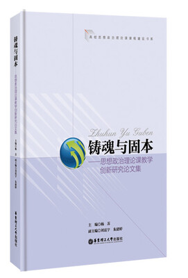 

铸魂与固本