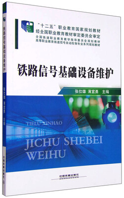 

铁路信号基础设备维护