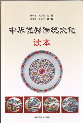 

中华优秀传统文化读本