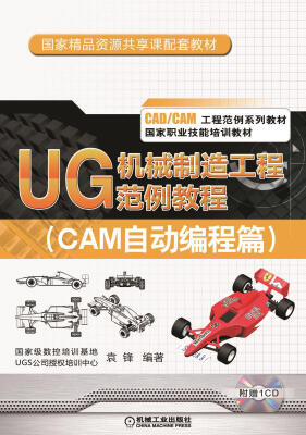 

UG 机械制造工程范例教程（CAM自动编程篇）