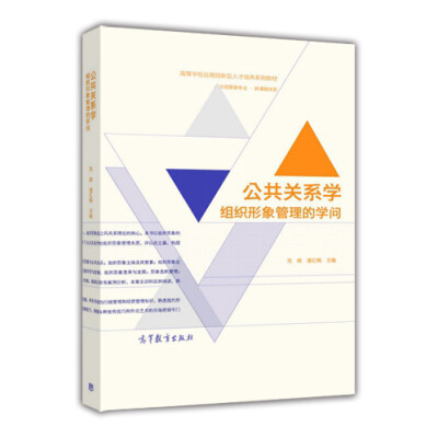 

高等学校应用创新型人才培养系列教材·公共关系学：组织形象管理的学问