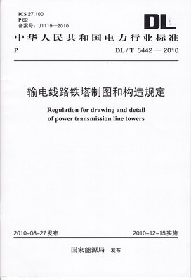 

输电线路铁塔制图和构造规定（DL/T 5442-2010）