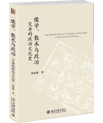 

儒学、数术与政治灾异的政治文化史