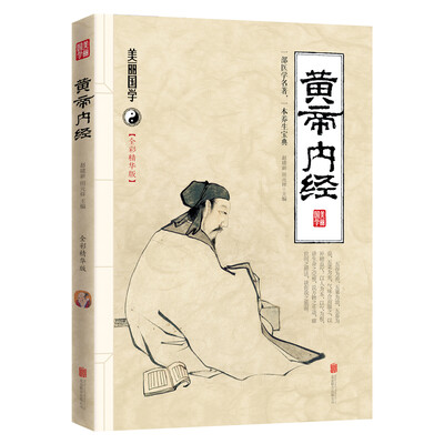 

黄帝内经全彩精华版