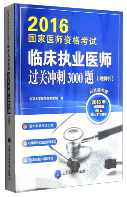 

2016年国家医师资格考试：临床执业医师过关冲刺3000题（附解析）