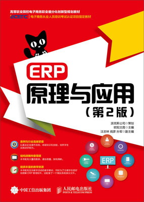 

ERP原理与应用（第2版）