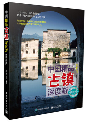 

中国精品古镇深度游图解版