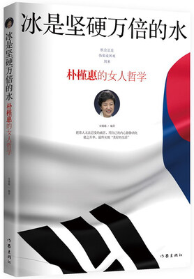 

冰是坚硬万倍的水：朴槿惠的女人哲学