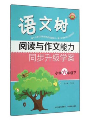 

语文树：阅读与作文能力同步升级学案（小学六年级下）