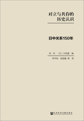 

对立与共存的历史认识：日中关系150年