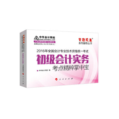 

2016年初级会计职称 初级会计实务 考点精粹掌中宝 “梦想成真”系列辅导丛书