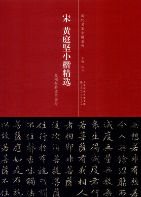

历代名家小楷系列宋 黄庭坚小楷精选