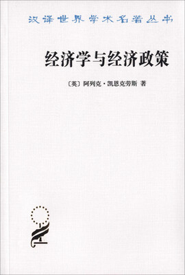 

经济学与经济政策/汉译名著本15