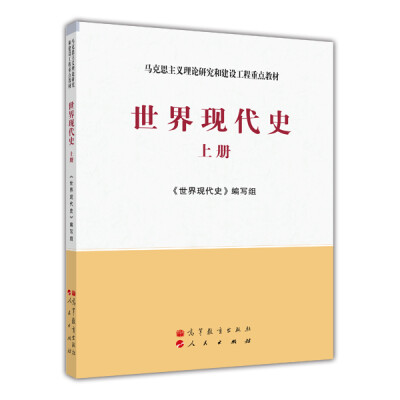 

马克思主义理论研究和建设工程重点教材：世界现代史（上册）