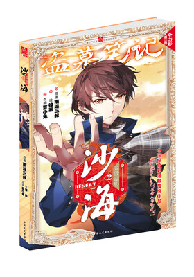 

沙海·荒沙诡影2漫画版2