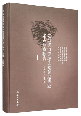 

江西抚河流域先秦时期遗址考古调查报告I（乐安县·宜黄县）