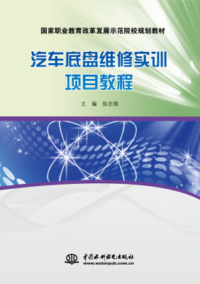 

汽车底盘维修实训项目教程/国家职业教育改革发展示范院校规划教材