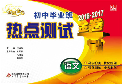 

金题金卷 初中毕业班热点测试语文2016-2017年