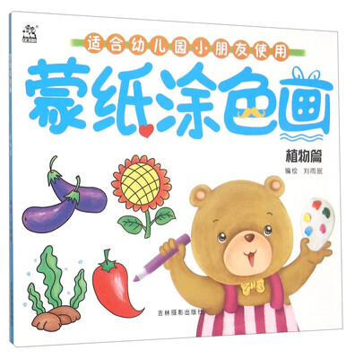 

蒙纸涂色画：植物篇