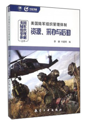 

美国陆军组织管理体制：资源、采办与后勤