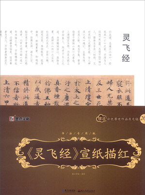 

墨点书法专用纸：《灵飞经》宣纸描红