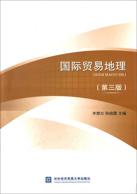 

国际贸易地理第三版