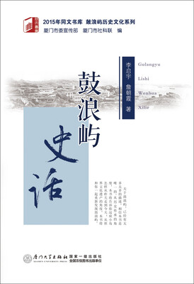 

鼓浪屿史话