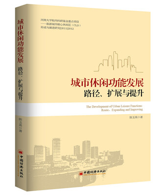 

城市休闲功能发展：路径、扩展与提升