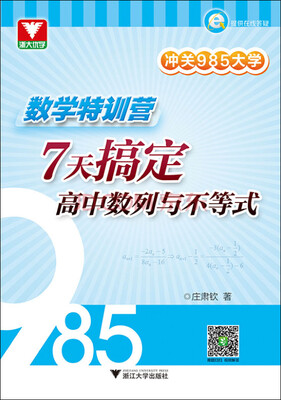 

冲关985大学 数学特训营7天搞定高中数列与不等式