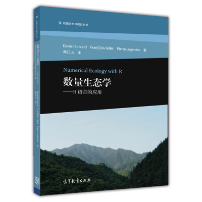 

数据分析与模拟丛书·数量生态学：R语言的应用[Numerical Ecology with R